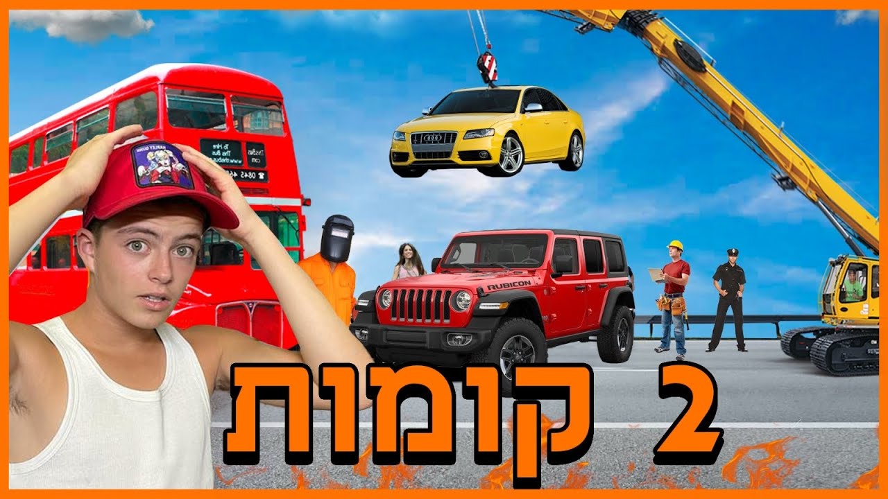 בונים מכונית 2 קומות -אמיתי! ( האם יצליח לנסוע?)