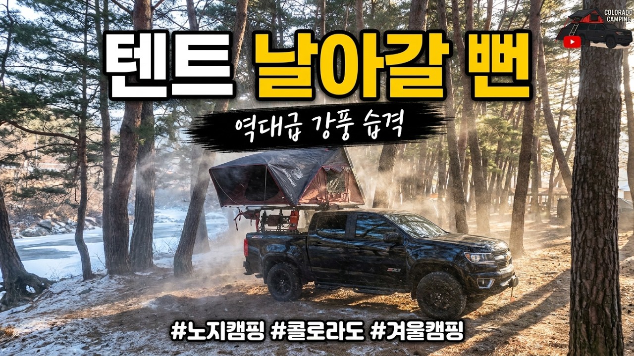 영하의 인제 날씨, 버너 화력이 안 살아나요... 배고픈 겨울 노지캠핑의 현실 ❄️🍜 | 4K #노지캠핑 #콜로라도 #캠핑브이로그 #아이캠퍼 #쏠캠