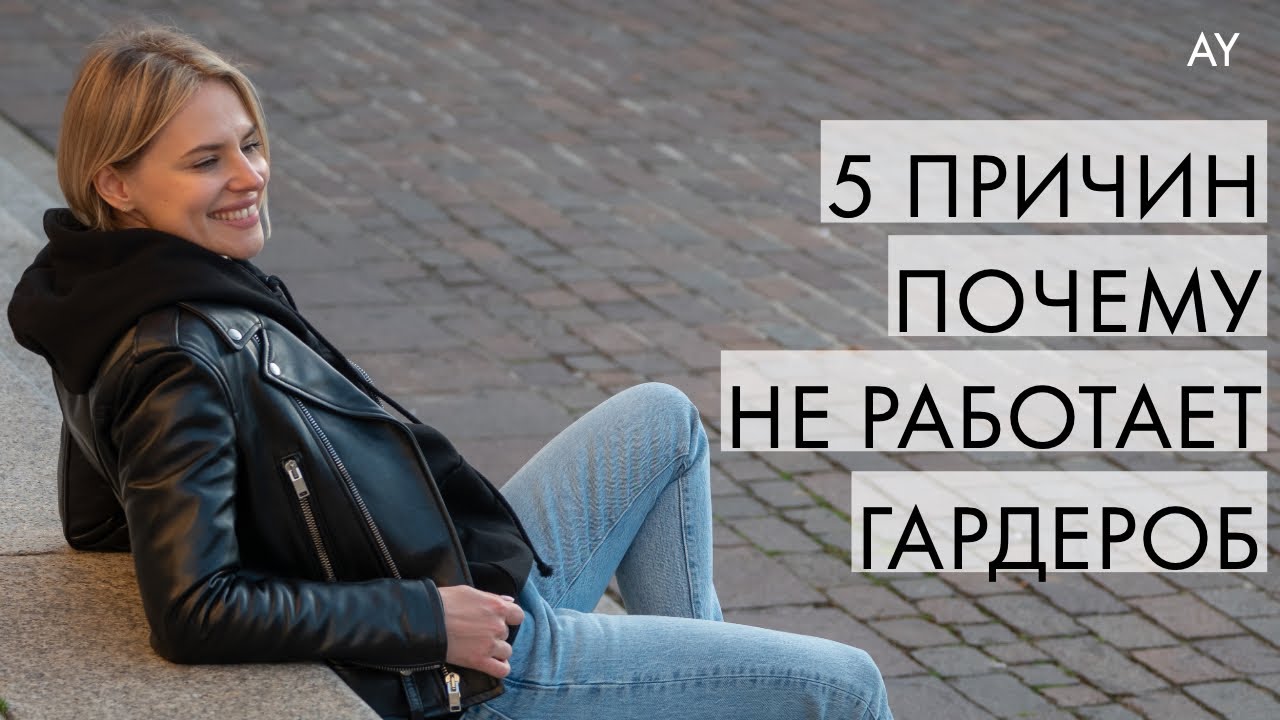 5 ПРИЧИН - ПОЧЕМУ НЕ РАБОТАЕТ ГАРДЕРОБ