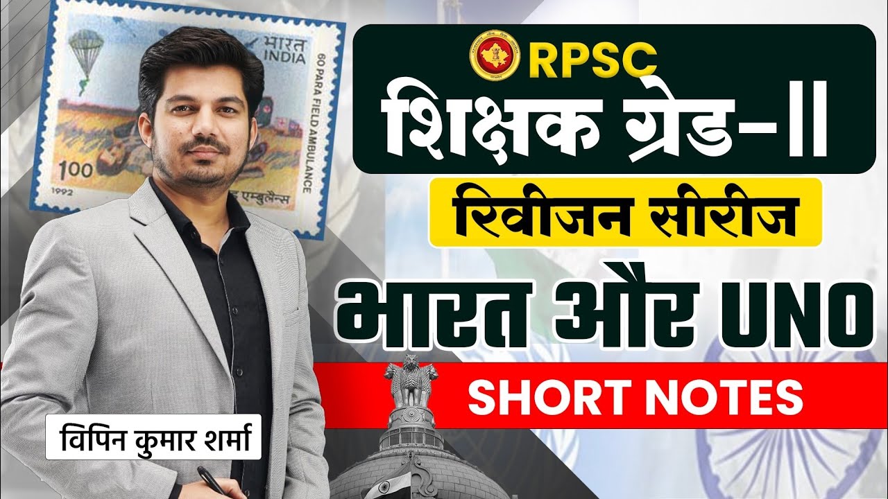 भारत और UNO | RPSC शिक्षक ग्रेड-।।  GK & SST | BY- Vipin Kumar Sharma 
