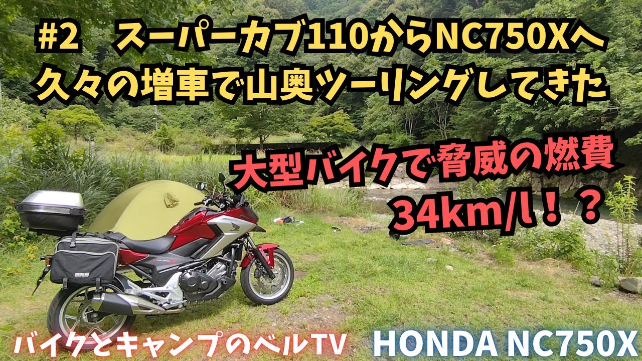 #2 スーパーカブ110からNC750Xへ！久々の増車で山奥ツーリングしてきた（和歌山県　予約不要の無料キャンプ場　猪谷川水辺公園へ）