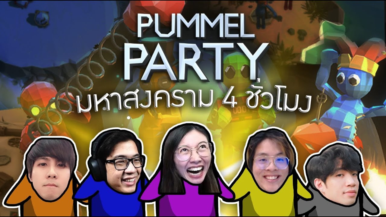 Pummel Party กับตี้งูพิษ(เพื่อนบ้านเป็ด) มหาสงคราม 4 ชม.!