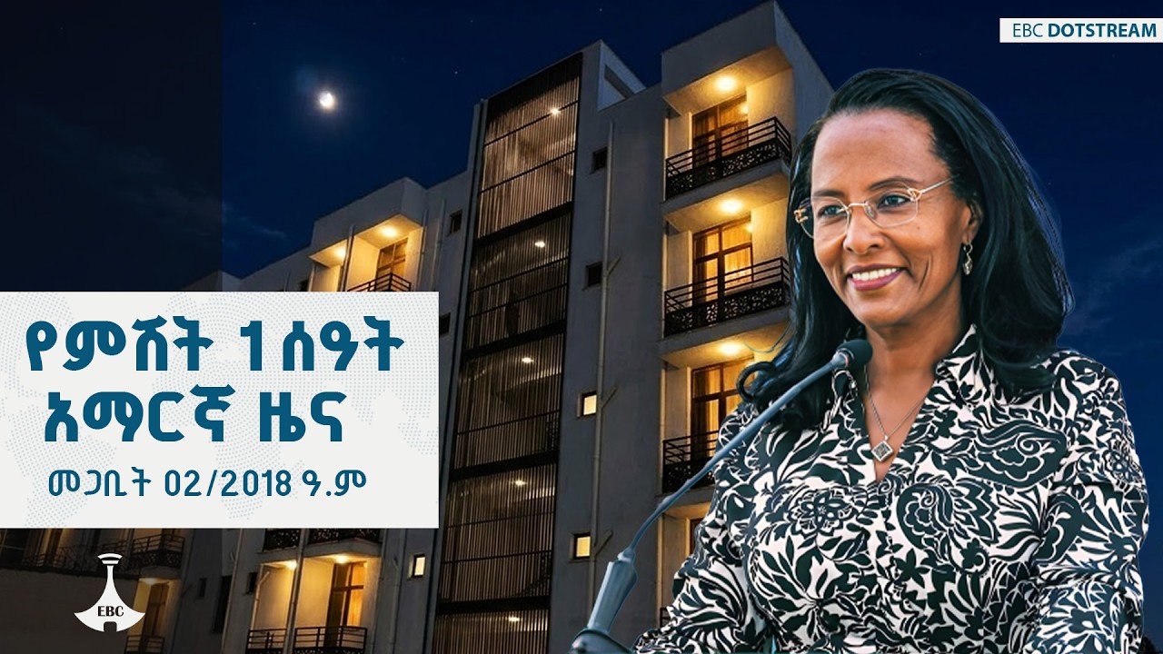 የምሽት 1 ሰዓት አማርኛ ዜና … መጋቢት 02/2018 ዓ.ም ETV | EBC | EBCDOTSTREAM