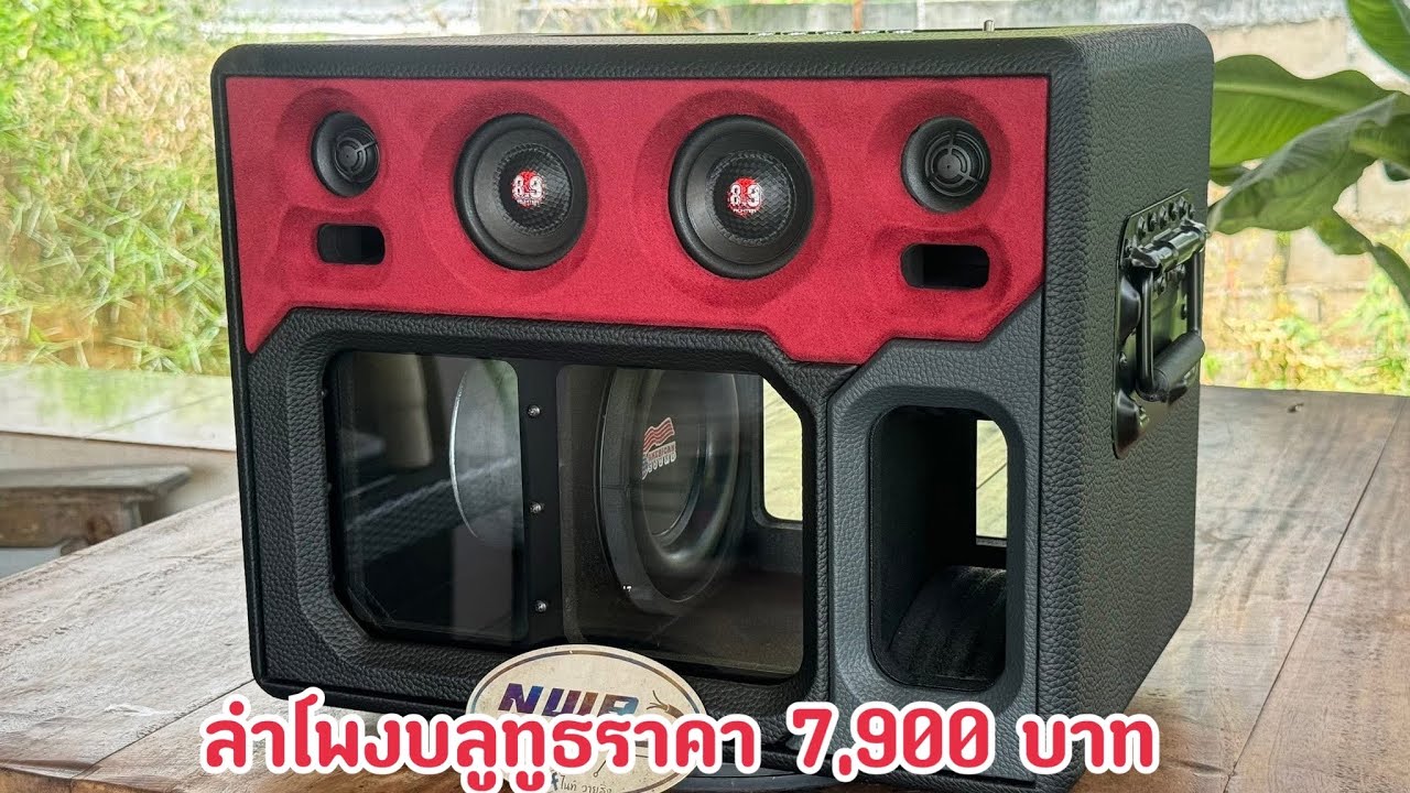 ลำโพงบลูทูธ ลำโพงบลูทูธราคา 7,900 บาท ไม่แพงนะผมว่า
