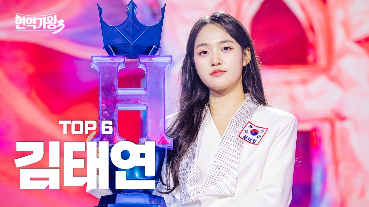 [#현역가왕3 김태연] 다시 듣는 TOP6 김태연의 클린 무대 모음집! ｜CReAstudio