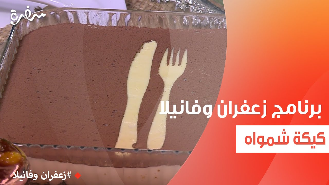 كيكة شمواه   | غادة التلي