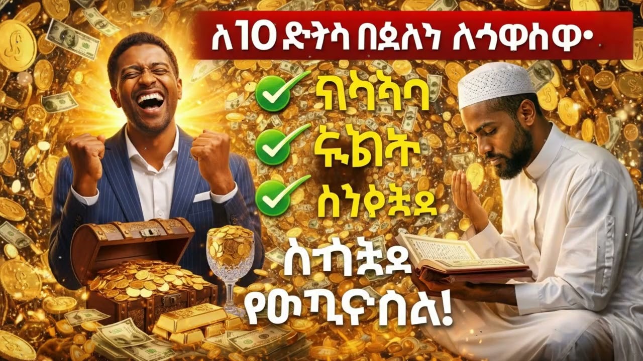 አትዘንጉ! ይህን ሙሮታል 10 ደቂቃ ማዳመጥ ሬዝቅን ወደ ቤትዎ ያመጣል