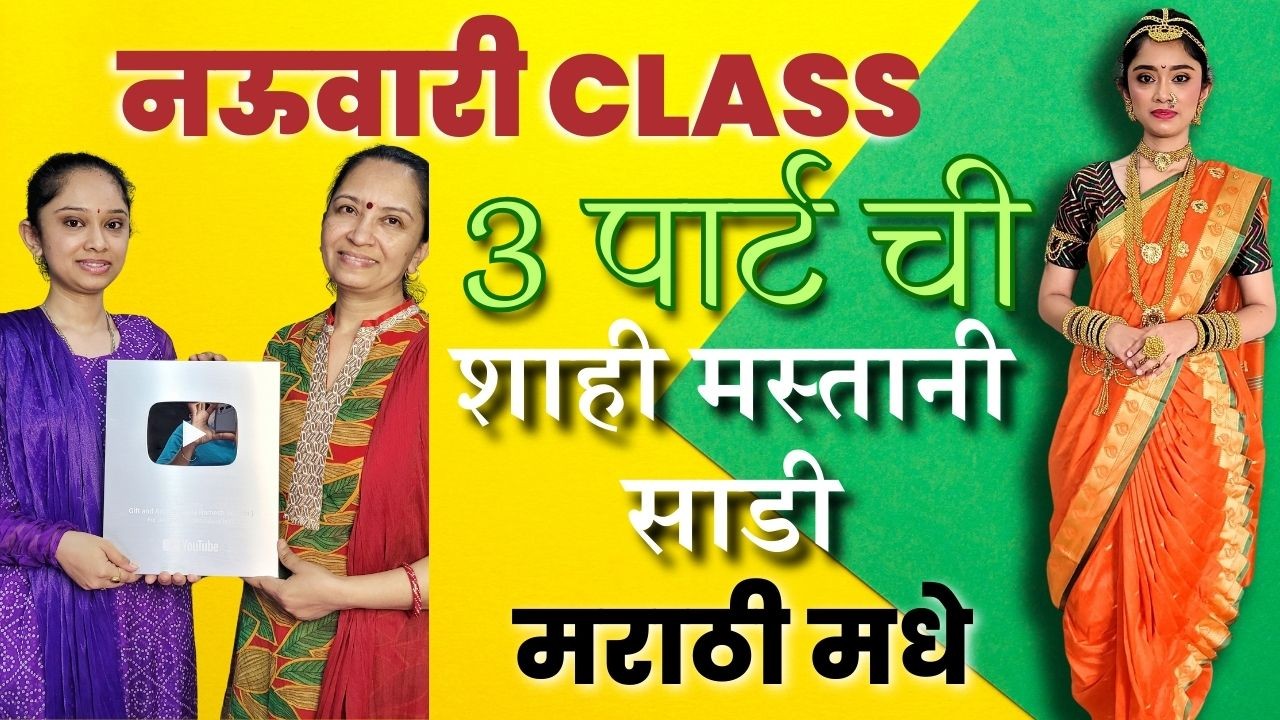 3 पार्ट ची शाही मस्तानी साडी कटिंग स्टिचिंग, shahi mastani nauvari cutting stitching 