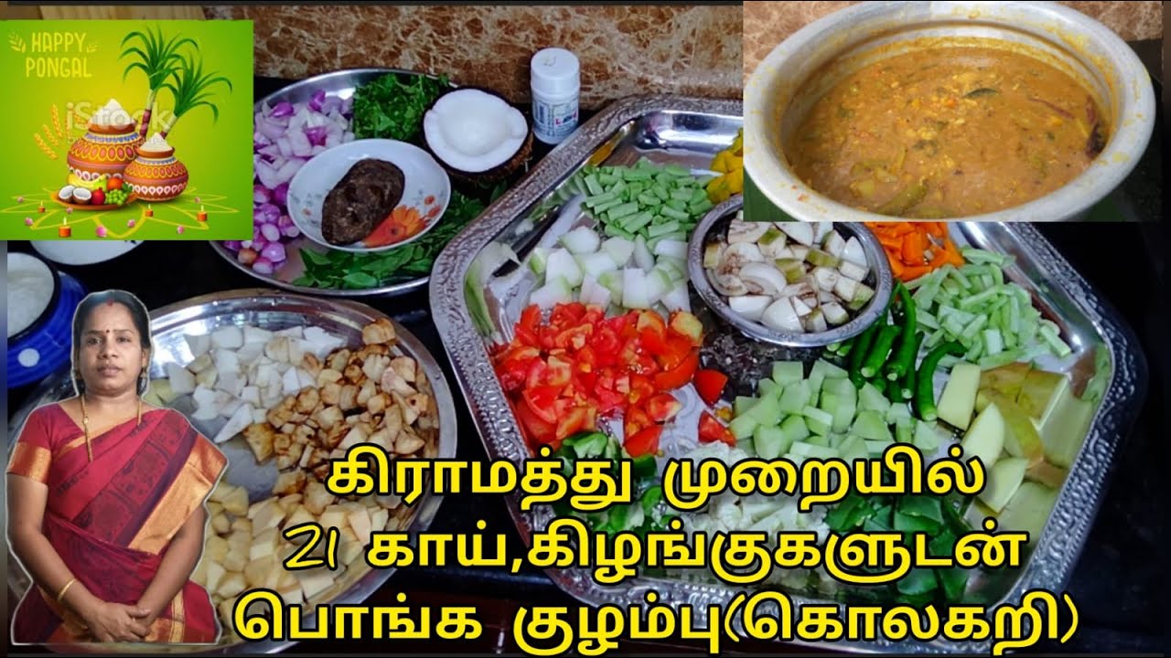 கிராமத்து முறையில் பொங்க குழம்பு|பலகாய் குழம்பு|Pongal Kulambu recipe in tamil