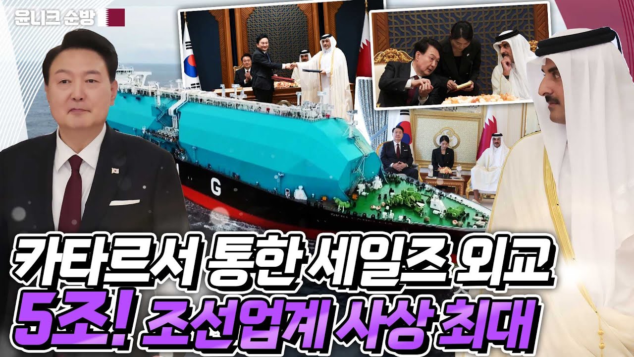 역대 최초로 국빈으로 방문해 사상 최대 수주 성과 기록! 한국과 카타르의 관계를 한 단계 격상시킨 윤 대통령과 타밈 국왕