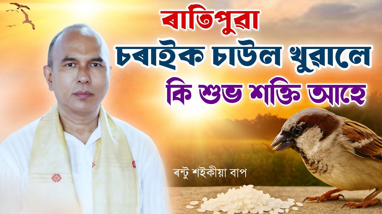 ৰাতিপুৱা এই কামটো কৰিলে শুভ শক্তি আপোনাৰ ঘৰত আহিব! 😲 | চৰাইক চাউল খুৱোৱাৰ গুপ্ত অৰ্থ