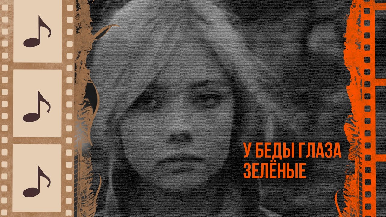У БЕДЫ ГЛАЗА ЗЕЛЁНЫЕ. КРАСИВЫЕ ПЕСНИ О ЛЮБВИ. КИНОКОНЦЕРТ#3 @kino.meloman