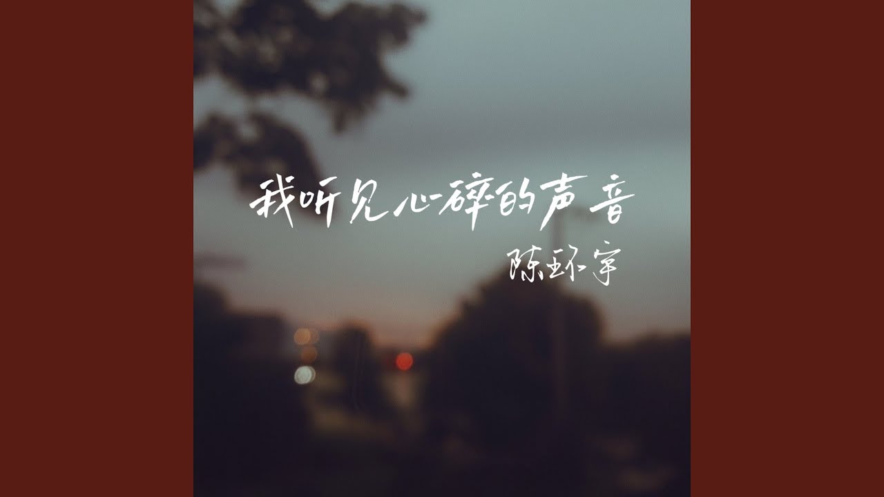我听见心碎的声音