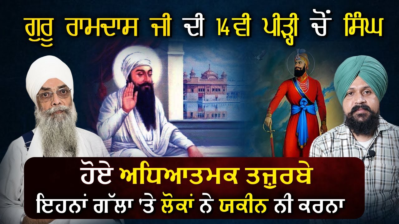 ਗੁਰੂ ਰਾਮਦਾਸ ਜੀ ਦੀ 14 ਵੀ ਪੀੜ੍ਹੀ ਚੋਂ ਸਿੰਘ | Bhai Surjeet Singh Khalsa | Adab Maan | 1 TV