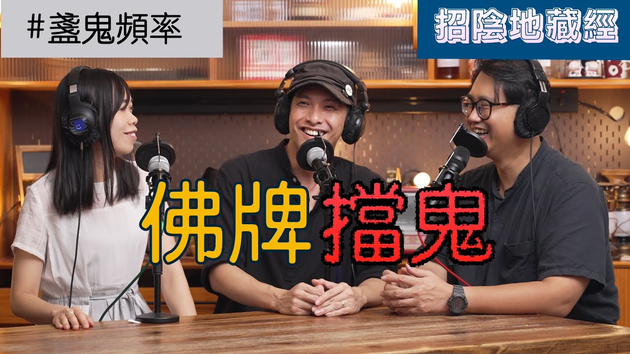 【盞鬼頻率】佛牌擋鬼經歷丨地主公被暴揪丨染血佛像要送走？丨EP10丨廣東話 podcast 播客丨