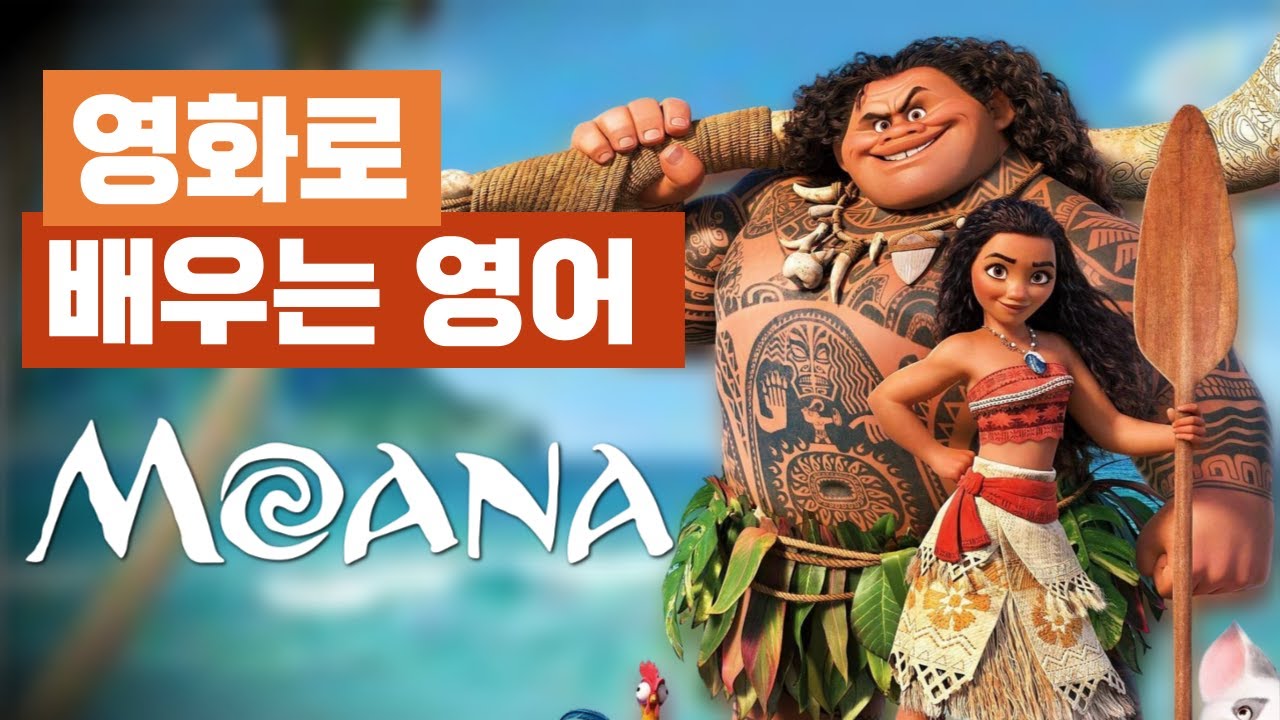 영화로 배우는 영어_모아나(Moana)