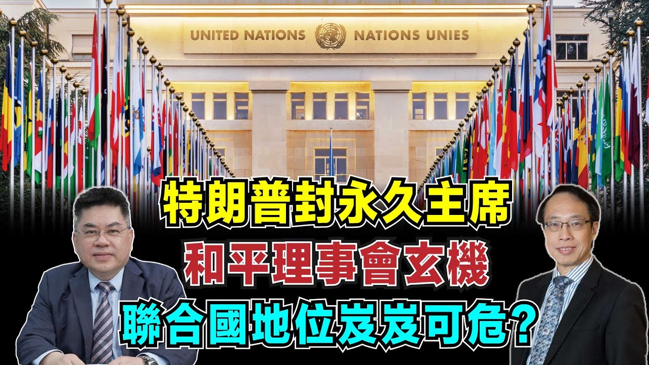 特朗普封永久主席，「加沙和平理事會」暗藏玄機，聯合國地位岌岌可危？【加持台 EP209】