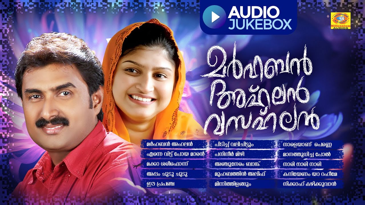 മർഹബൻ അഹ്‌ലൻ വ സഹ്‌ല | Mappilappattu Audio Jukebox | Kannur Shareef | Rahana