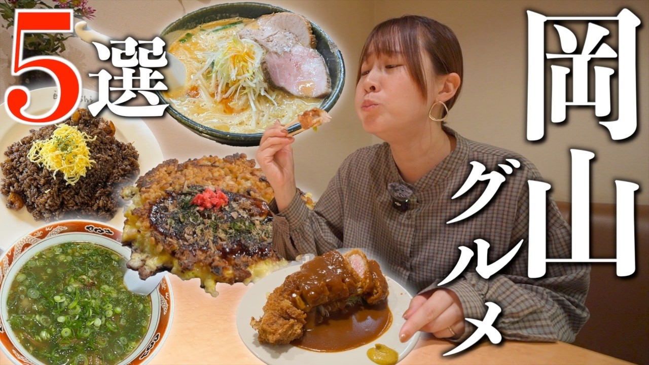 [Okayama Gourmet] Представляем 5 суперпопулярных ресторанов, где фотосъемка запрещена!