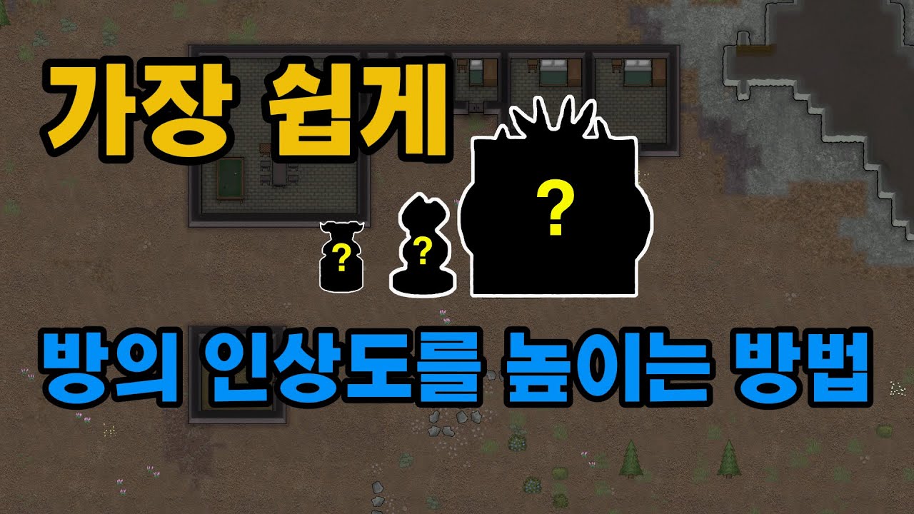[림월드 뉴비 가이드] 가장 쉽게 방의 인상도를 높이는 방법은 무엇일까?