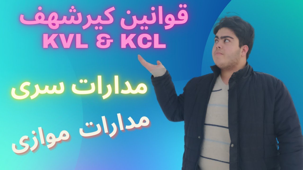 آموزش الکترونیک | قوانین کیرشهف KCL & KVL | مدارات سری و موازی