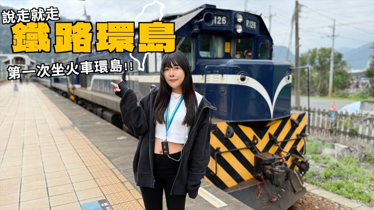 出發吧！第一次台灣鐵路環島！這些火車站我竟然都沒來過！搭火車逆時針環島 #上集｜Kummel阿毛