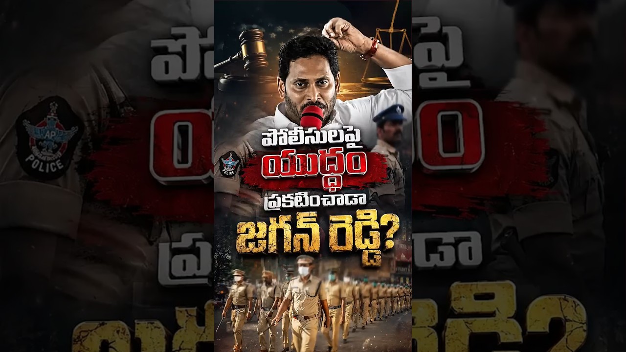 పోలీసులపై యుద్ధం ప్రకటించాడా జగన్ రెడ్డి?#YSJagan #YSRCP #APPolice #APPolitics #APNews #Andhra