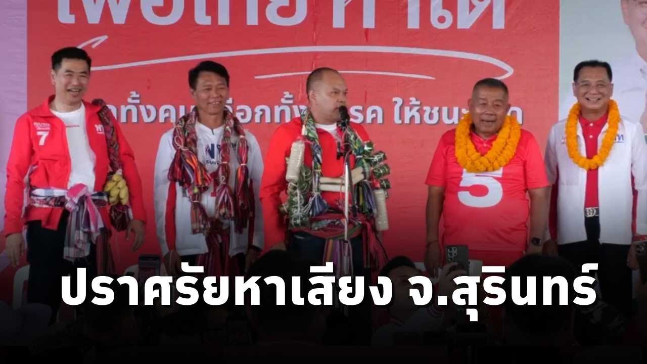 ณัฐวุฒิ ใสยเกื้อ  ปราศรัยหาเสียงช่วย ผุ้สมัคร สส.พรรคเพื่อไทย จ.สุรินทร์