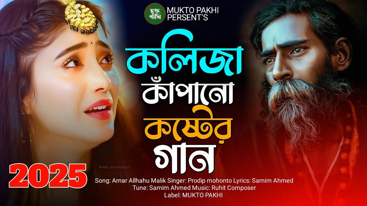 কলিজা কাঁপানো কষ্টের গান 😭💔 Amar Allahu Malik | Bukfata Koster Gan 2025 | Bengali Song | MUKTO PAKHI