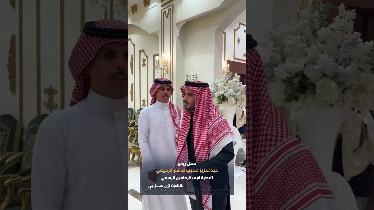 تغطية لايف الرحامين الرسمي لحفل زواج عبدالعزيز هديب ماشع الرحيمي 1447/7/6هـ بقاعة الصفوة بالرياض