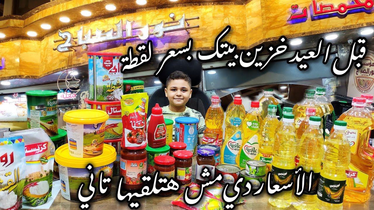 اوعى تفوت الفرصة! #اسعار السمن,الزيت,السلع الأساسيةبأصل تمنهاوارخص من الجملةكمان الحق عروض عيدالاضحى
