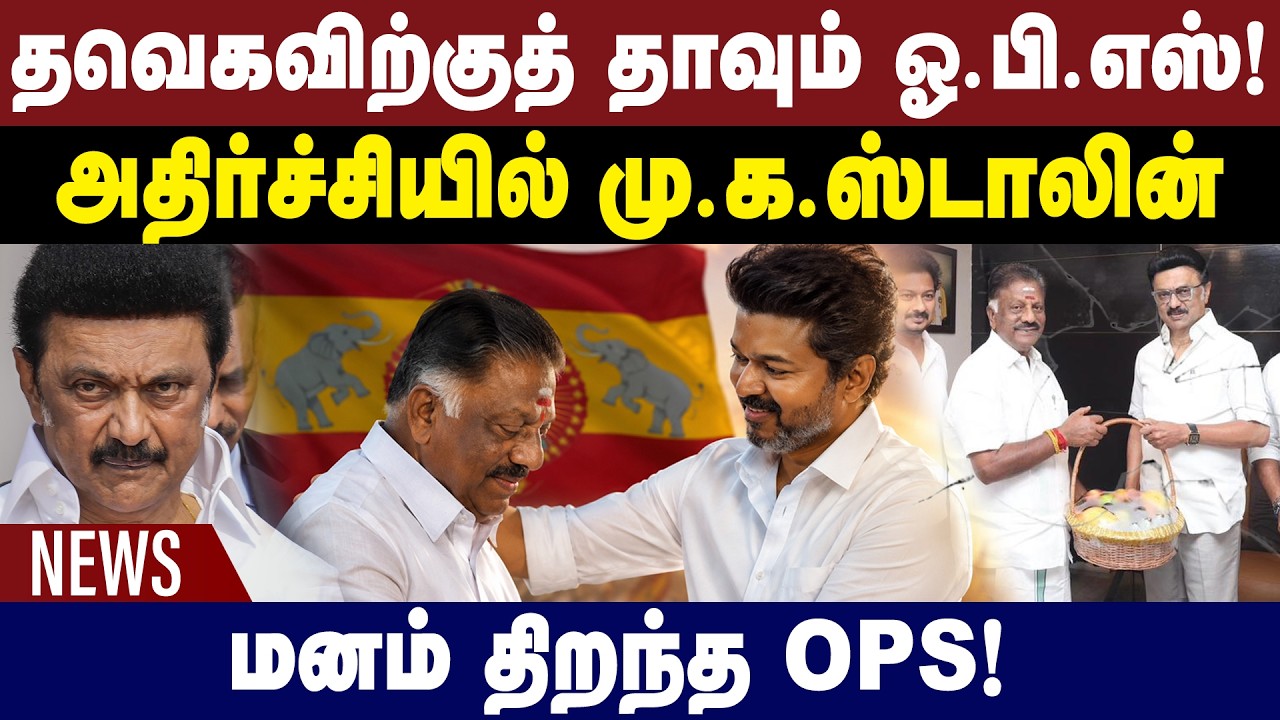 OPS joins TVK | அதிர்ச்சியில் MK Stalin | TVK | OPS | DMK | GEMTV News| 30.07.2026
