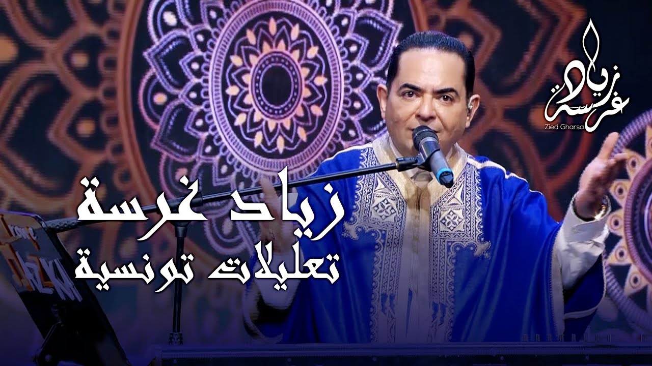 Zied gharsa taalila | زياد غرسة تعليلات تونسية