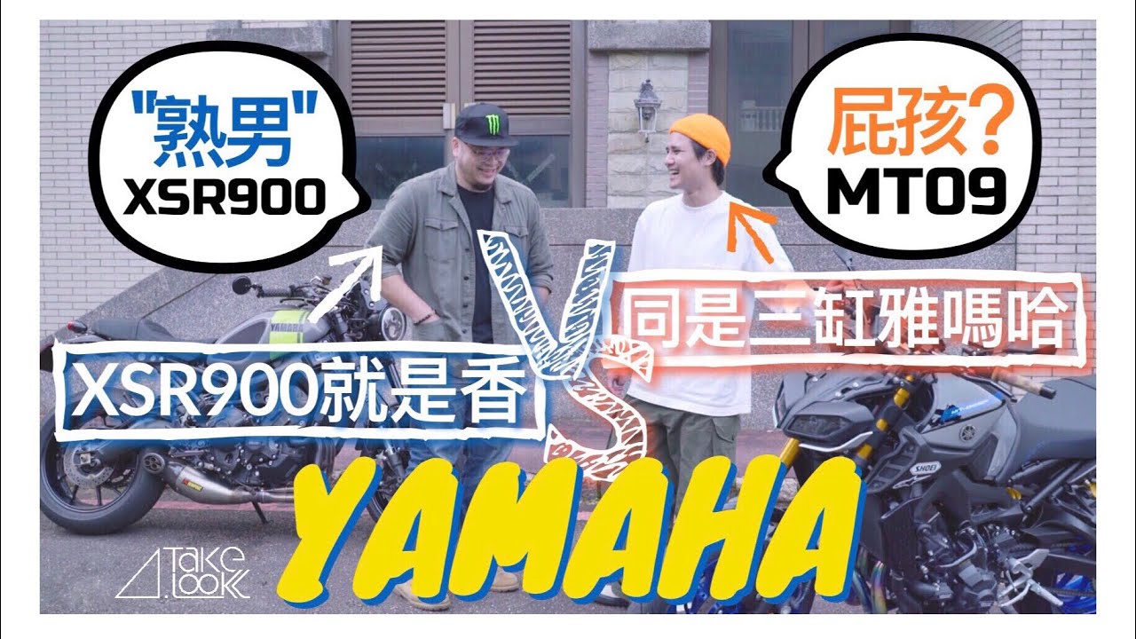 一樣三缸雅馬哈，XSR900就是比MT09香？｜YAMAHA MT09 MT09SP XSR900
