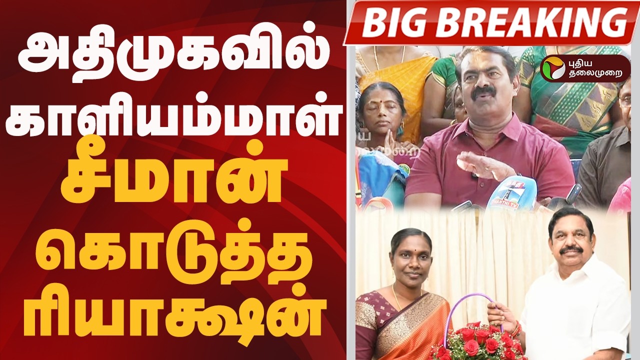 #BIGBREAKING: அதிமுகவில் காளியம்மாள்.. சீமான் கொடுத்த ரியாக்ஷன் | ADMK | SEEMAN | NTK