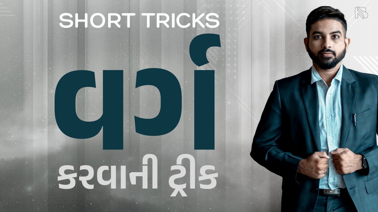 વર્ગ કરવાની- Maths Square Trick | Niraj Bharwad | Maths | CCE | PSI | GPSC |
