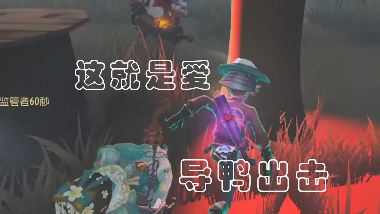 一人单飞我秒倒，导鸭出击没烦恼！