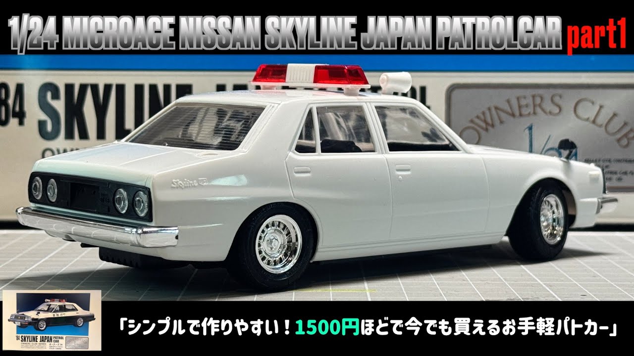 「シンプルで作りやすい！1500円ほどで今でも買えるお手軽パトカー」1/24 MICROACE NISSAN SKYLINE JAPAN PATROLCAR part1