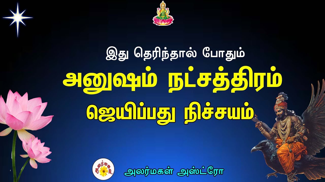 அனுஷம் நட்சத்திரம் பலன்கள்/ அனுசம் / அனுராதா/ Anusham Natchathiram Palan/ Alarmagal Astro Channel