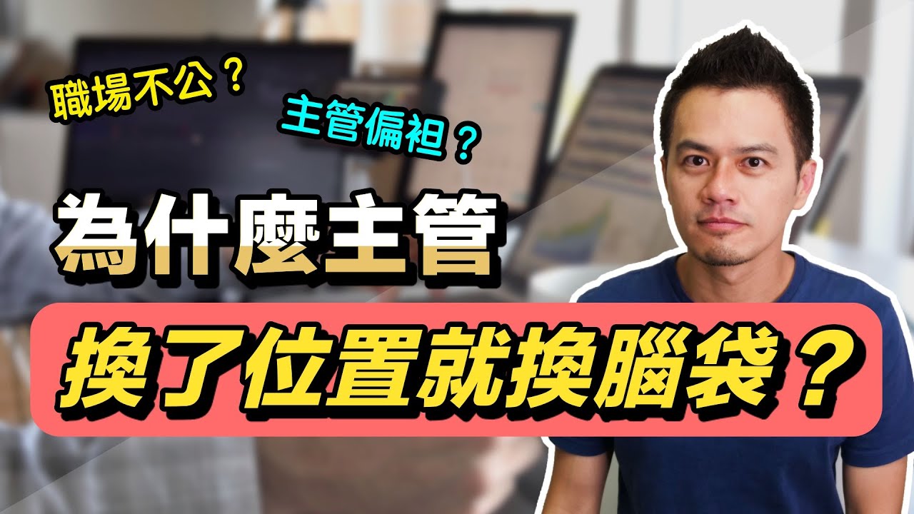 職場遇到不公平的對待該怎麼辦？兩個方法讓你更有掌控權
