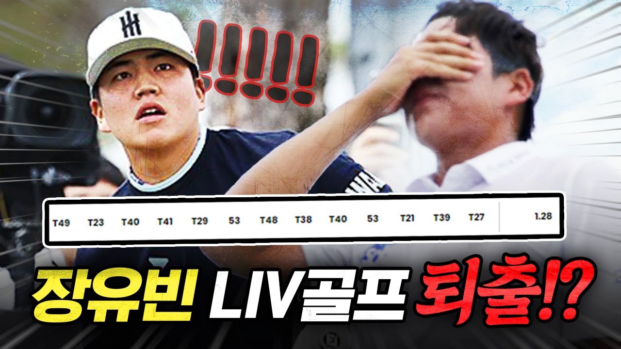 한국 최초 LIV골프 진출 장유빈! 그런데 1년 만에 퇴출..?