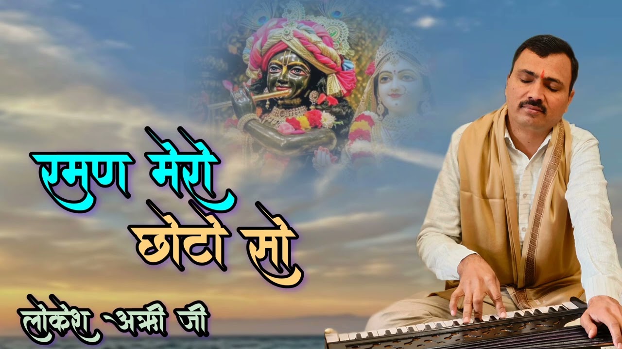 Bhajan- रमन मेरो छोटो सो । Raman mero choto so । Lokesh attri ji #2025 #popular #trending #bhajan 
