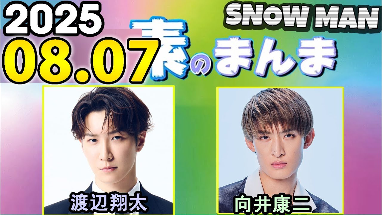 Snow Manの「素のまんま」「すのまんま」渡辺翔太,向井康二   2025年08月07日
