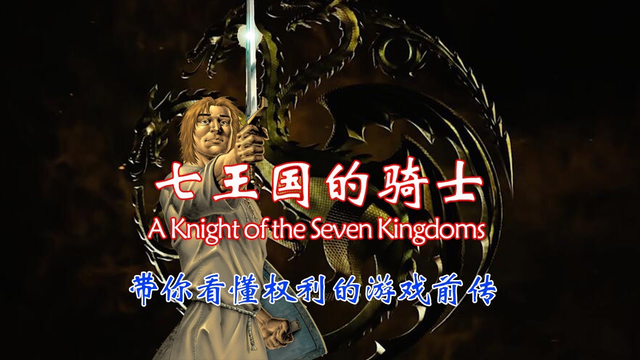 用漫画原著一口气带你看懂七王国的骑士 #权利的游戏 #龙之家族
