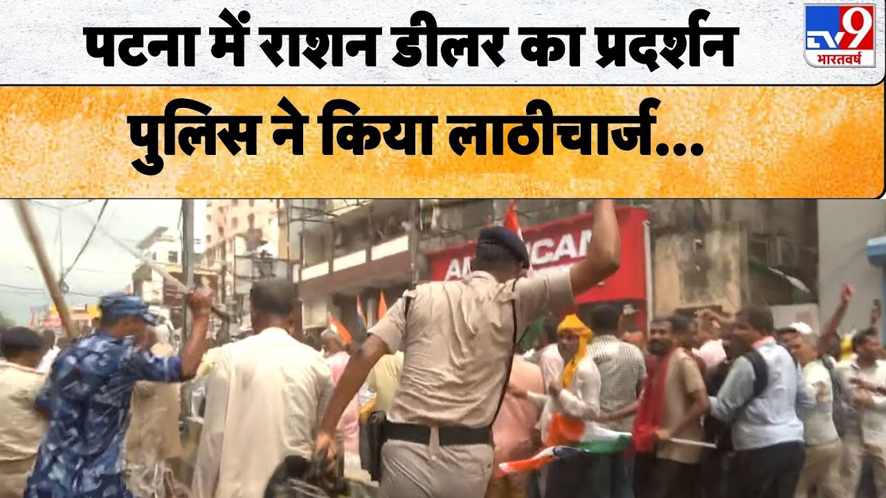 Patna Breaking: पटना में राशन डीलर का प्रदर्शन  पुलिस ने किया लाठीचार्ज...- TV9 | Bihar