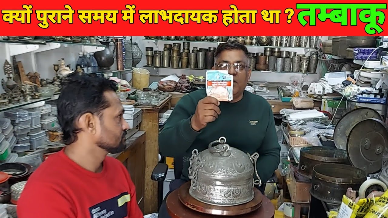 प्राचीन समय का पानदान || तम्बाकू पुराने जमाने में कैसे होता था लाभदायक और कैसे इस्तेमाल किया जाता था