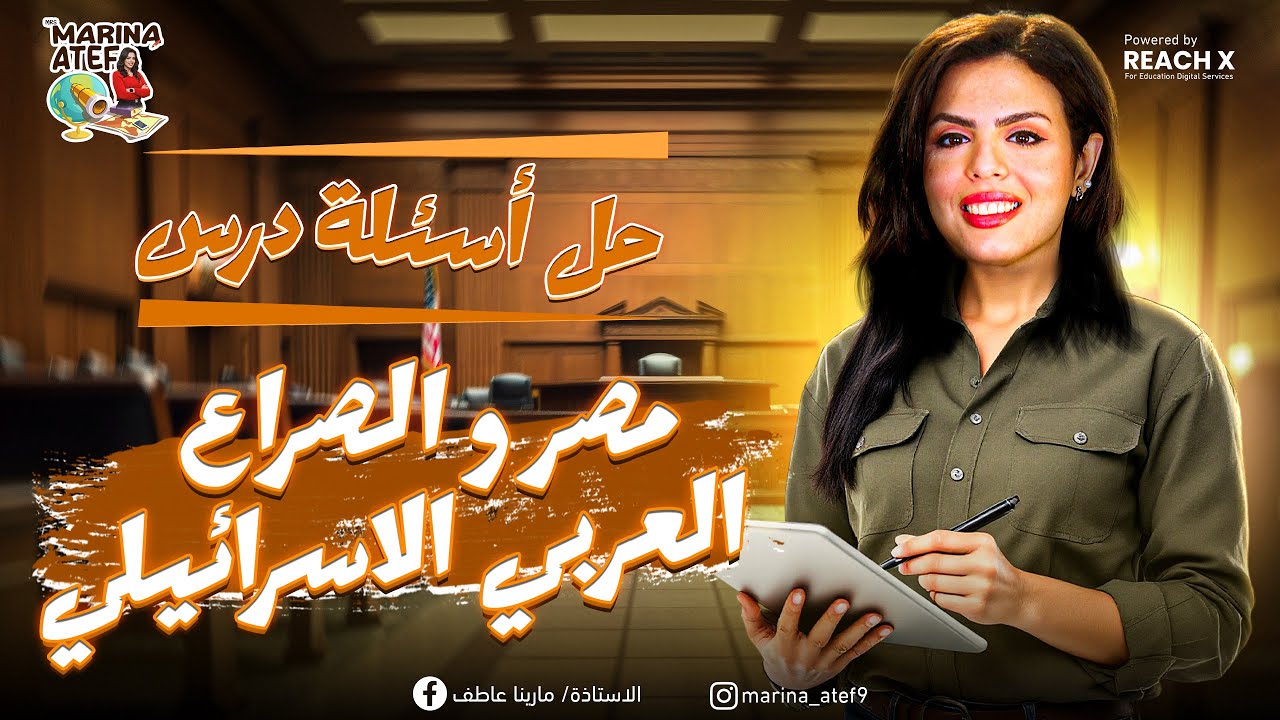 حل اسئلة درس مصر والصراع العربى الاسرائيلي -  تاريخ الصف الثالث الاعدادى الترم الثاني 2025