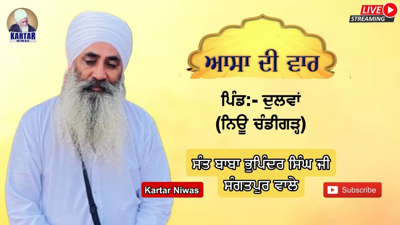 LIVE 🔴 ਆਸਾ ਦੀ ਵਾਰ 🔴 ਪਿੰਡ ਦੁਲਵਾਂ (ਨਿਊ ਚੰਡੀਗੜ੍ਹ) SANT BABA BHUPINDER SINGH JI SANGATPUR WALE
