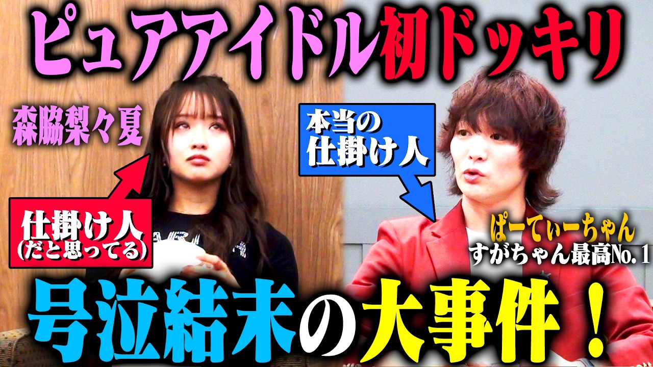 【森脇に逆ドッキリ】ピュアすぎる森脇梨々夏は「ドッキリ仕掛け人」として、本物の仕掛け人すがちゃん最高No.1が予想外の行動をしても心折れずにやり遂げられるのか？