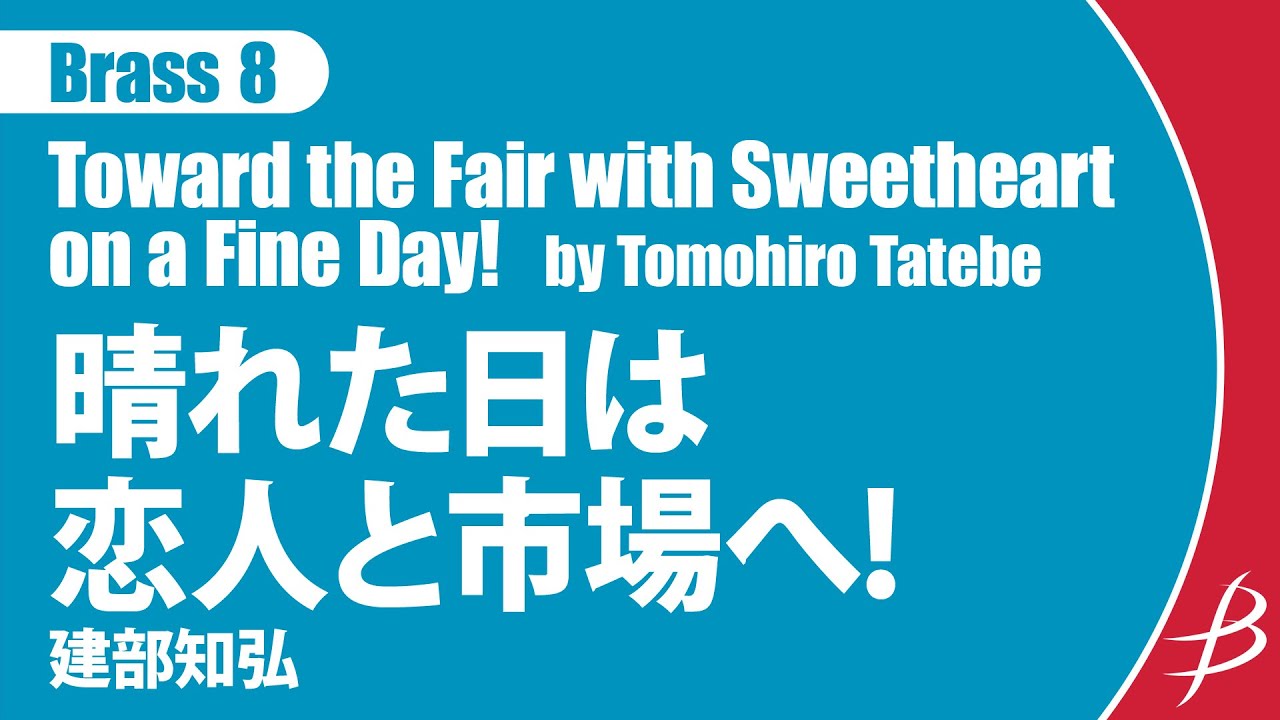 [Brass8] 晴れた日は恋人と市場へ!/建部知弘/ Toward the Fair with Sweetheart on a Fine Day! by Tomohiro Tatebe